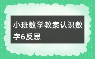 小班数学教案认识数字6反思