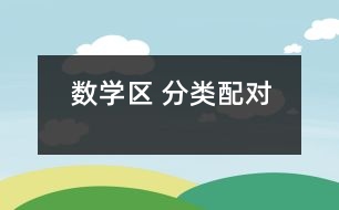 数学区 ：分类配对