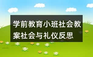 学前教育小班社会教案社会与礼仪反思