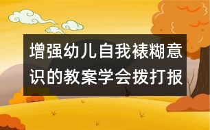 增强幼儿自我裱糊意识的教案：学会拨打报急电话（原创）