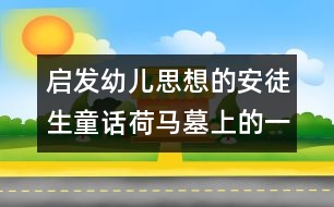 启发幼儿思想的安徒生童话：荷马墓上的一朵玫瑰