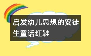 启发幼儿思想的安徒生童话：红鞋