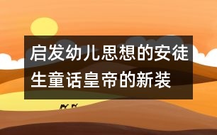 启发幼儿思想的安徒生童话：皇帝的新装