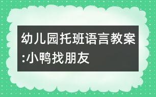 幼儿园托班语言教案:小鸭找朋友