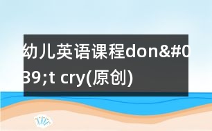 幼儿英语课程：don't cry(原创)