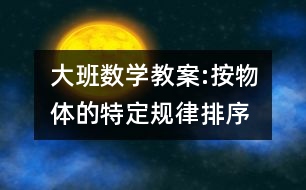 大班数学教案:按物体的特定规律排序