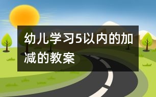 幼儿学习5以内的加减的教案