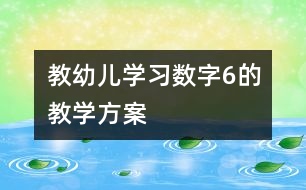 教幼儿学习数字6的教学方案