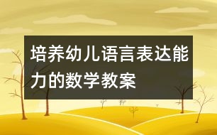 培养幼儿语言表达能力的数学教案