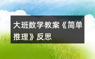 大班数学教案《简单推理》反思