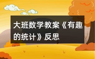 大班数学教案《有趣的统计》反思