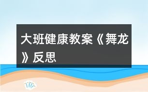 大班健康教案《舞龙》反思