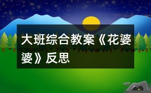 大班综合教案《花婆婆》反思