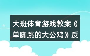 大班体育游戏教案《单脚跳的大公鸡》反思